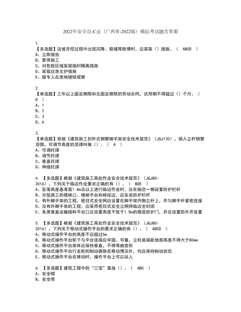 2022年安全员-C证（广西省-2022版）模拟考试题含答案79_第1页