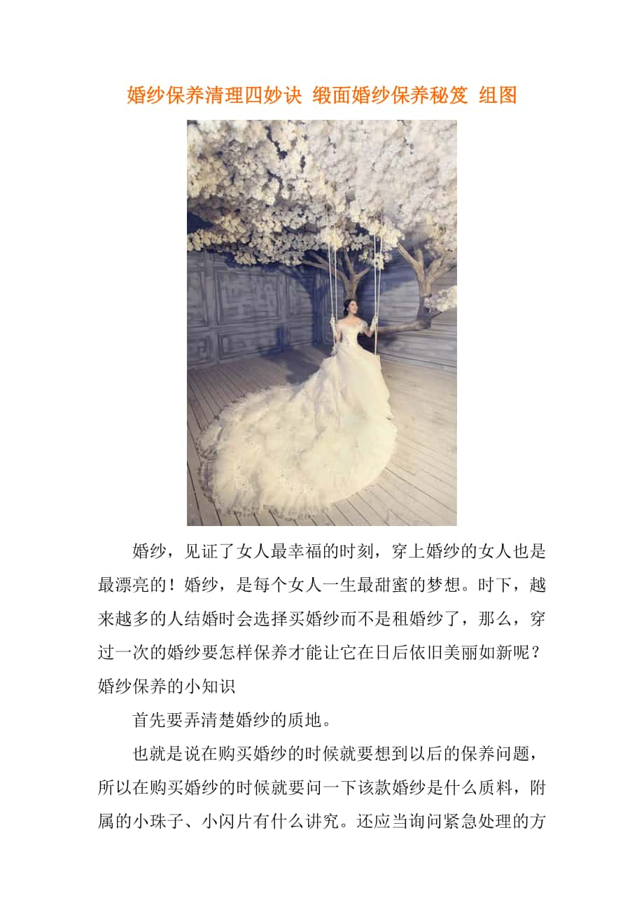 婚纱保养清理四妙诀缎面婚纱保养秘笈组图_第1页