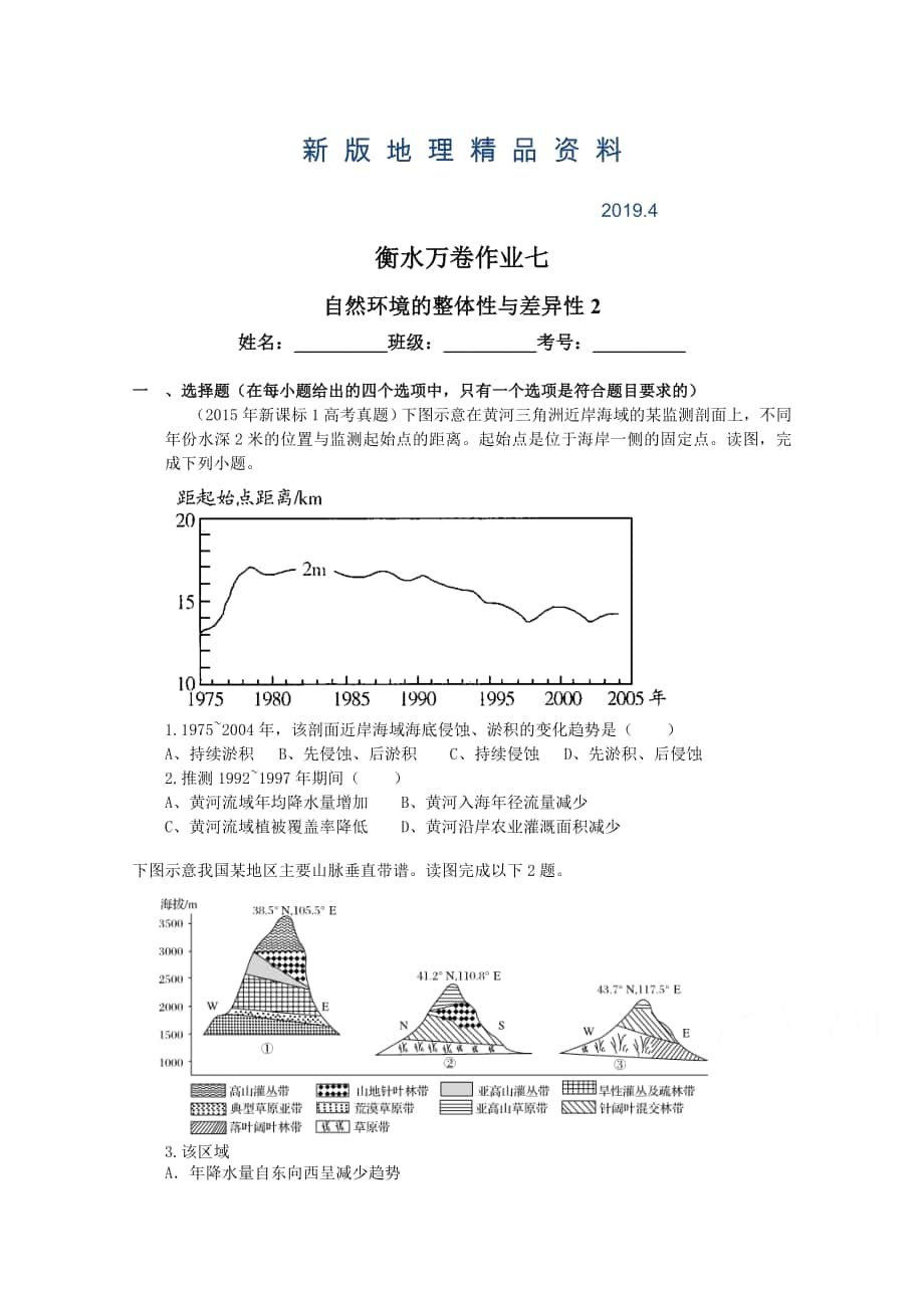 新版衡水萬(wàn)卷高三地理二輪復(fù)習(xí)高考作業(yè)卷含答案解析作業(yè)七 自然環(huán)境的整體性與差異性_第1頁(yè)