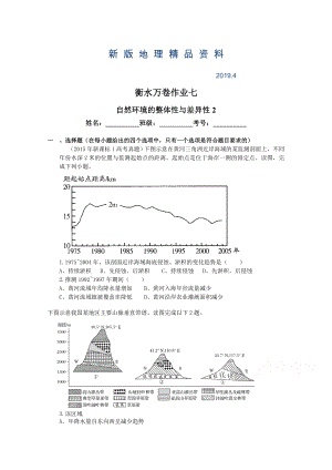 新版衡水萬卷高三地理二輪復(fù)習(xí)高考作業(yè)卷含答案解析作業(yè)七 自然環(huán)境的整體性與差異性