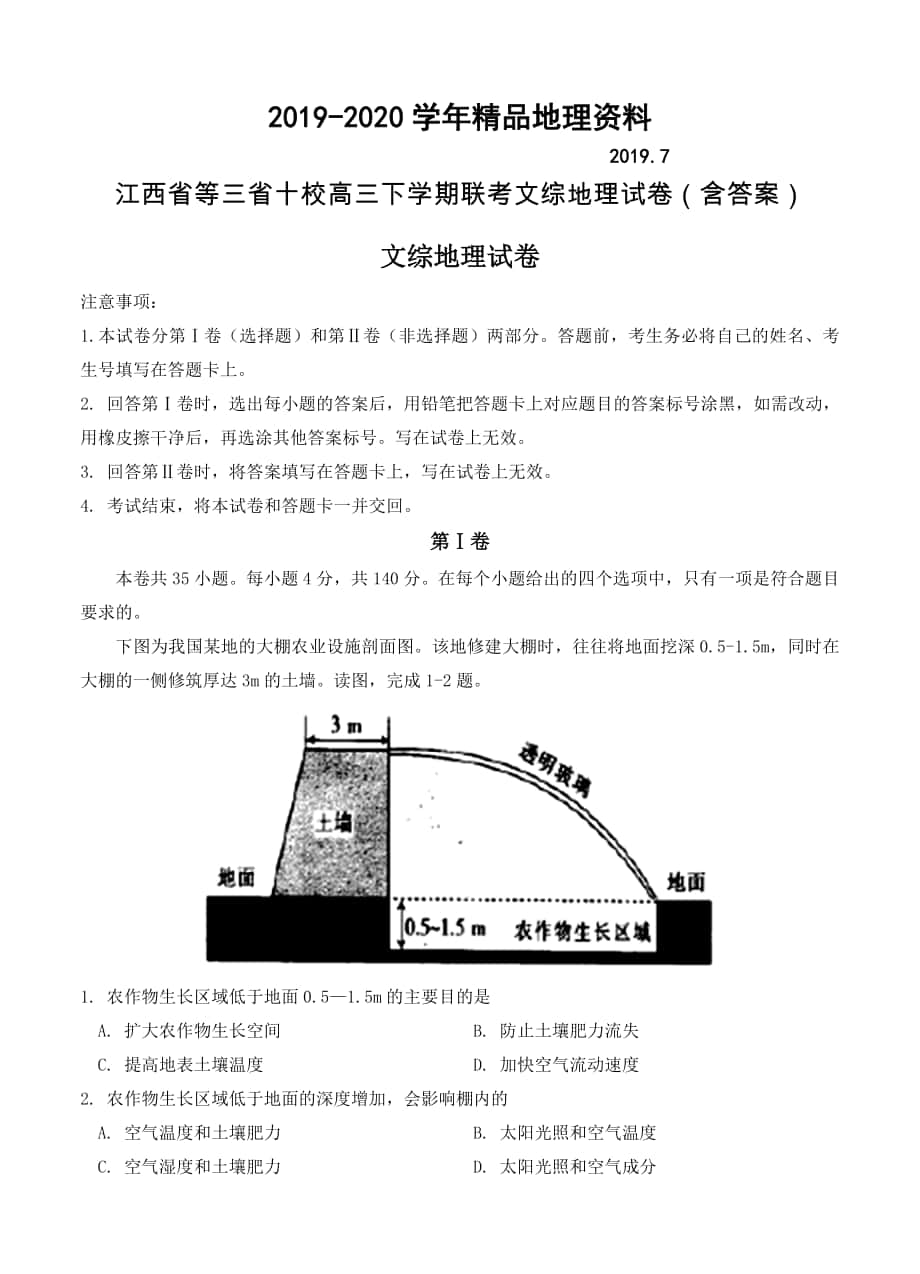 江西省等三省十校高三下学期联考文综地理试卷含答案_第1页