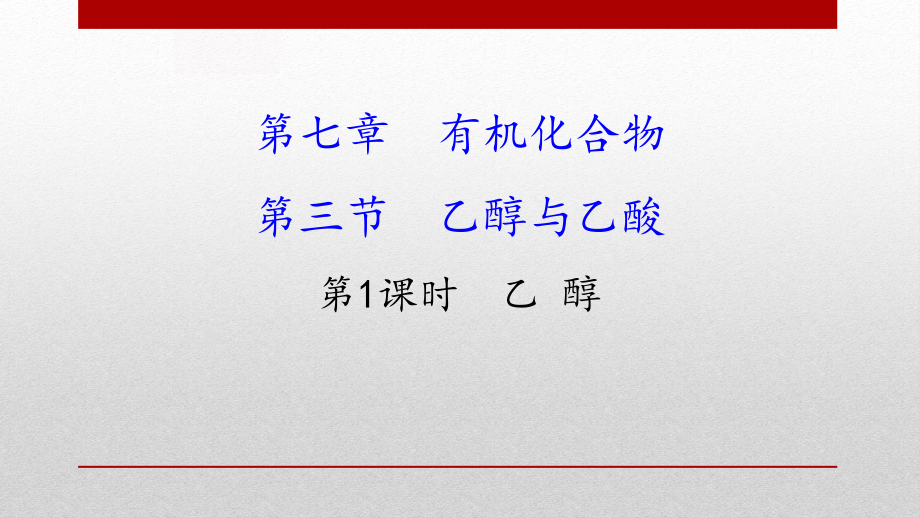 新人教版高中化学必修二《乙醇》教学课件ppt_第1页