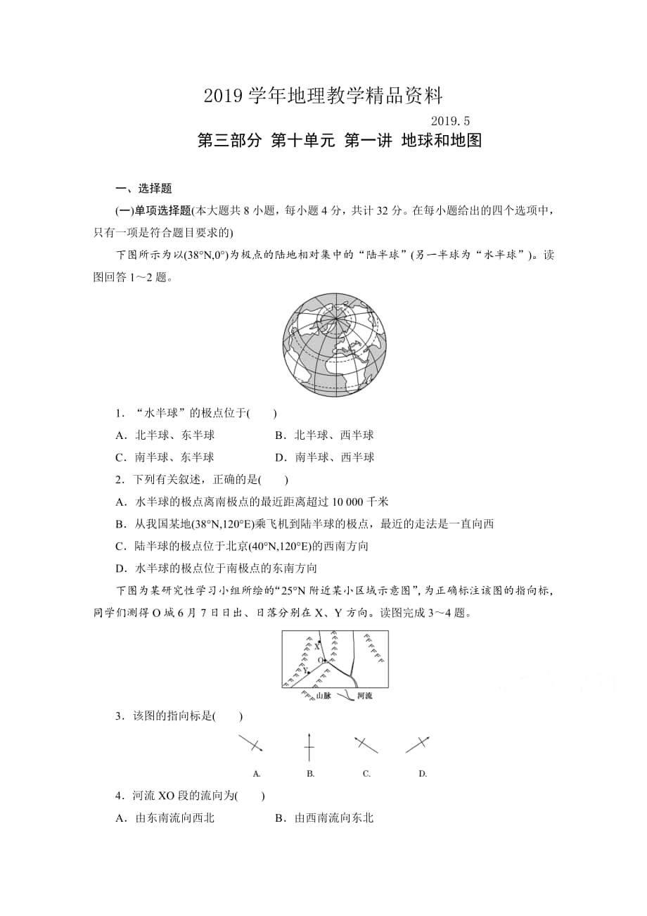 高考地理一轮设计：10.1地球和地图配套作业含答案_第1页