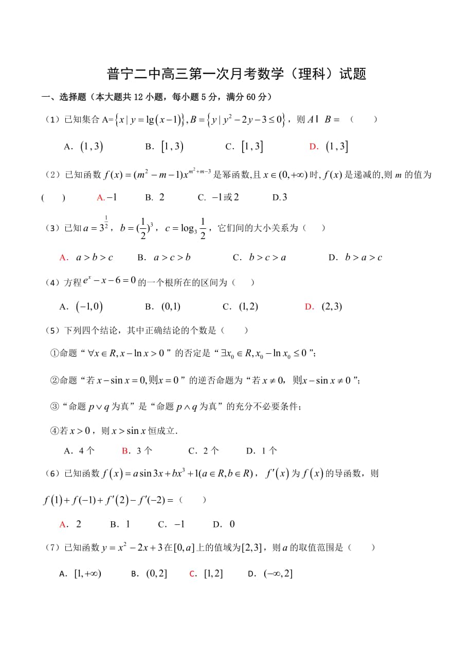 广东省普宁市二中高三上学期第一次月考数学理试题含答案_第1页