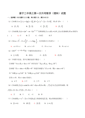 广东省普宁市二中高三上学期第一次月考数学理试题含答案