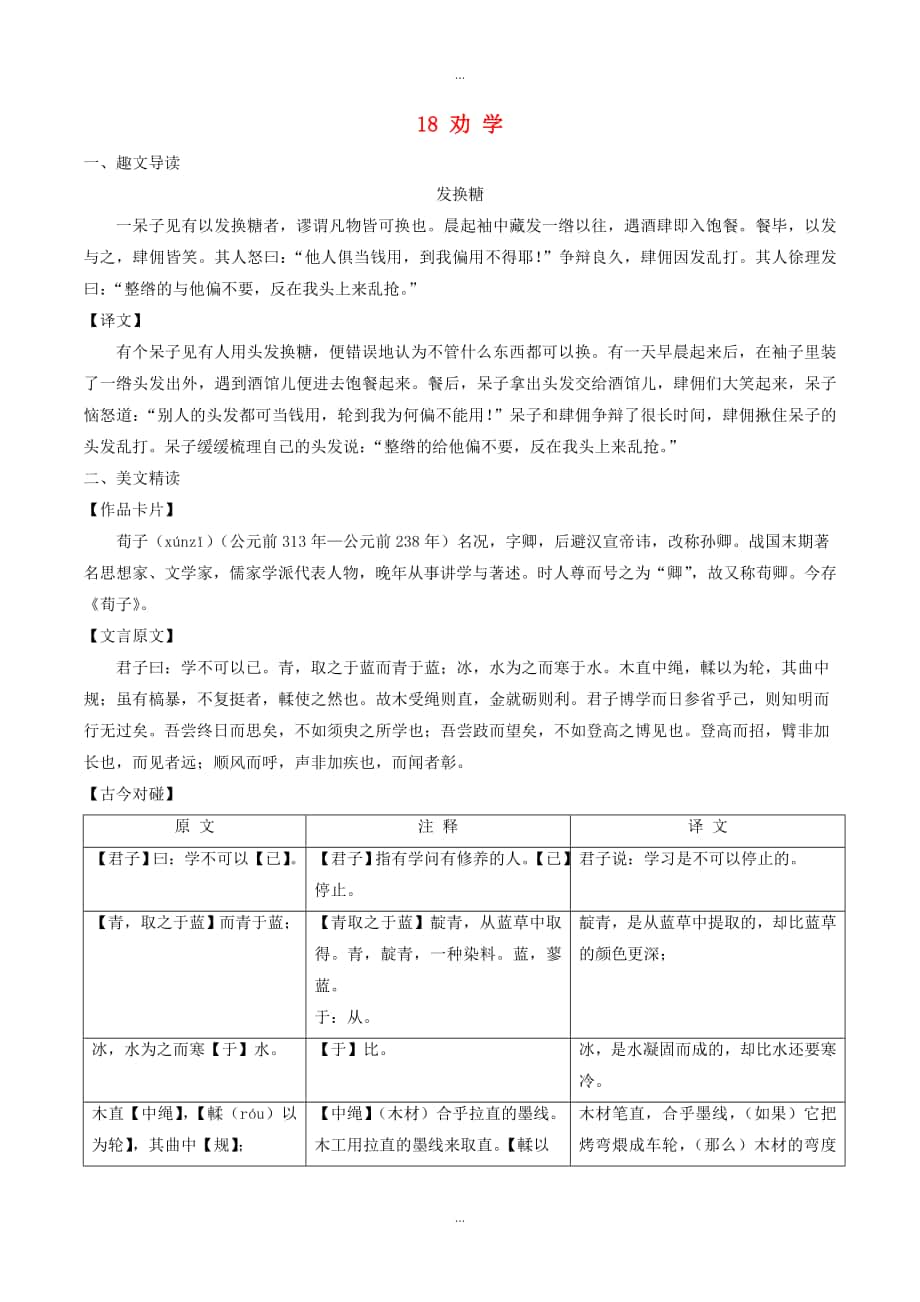 人教版八年級語文下冊 課內(nèi)外文言文趣讀精細精煉 專題18 勸學課外篇_第1頁