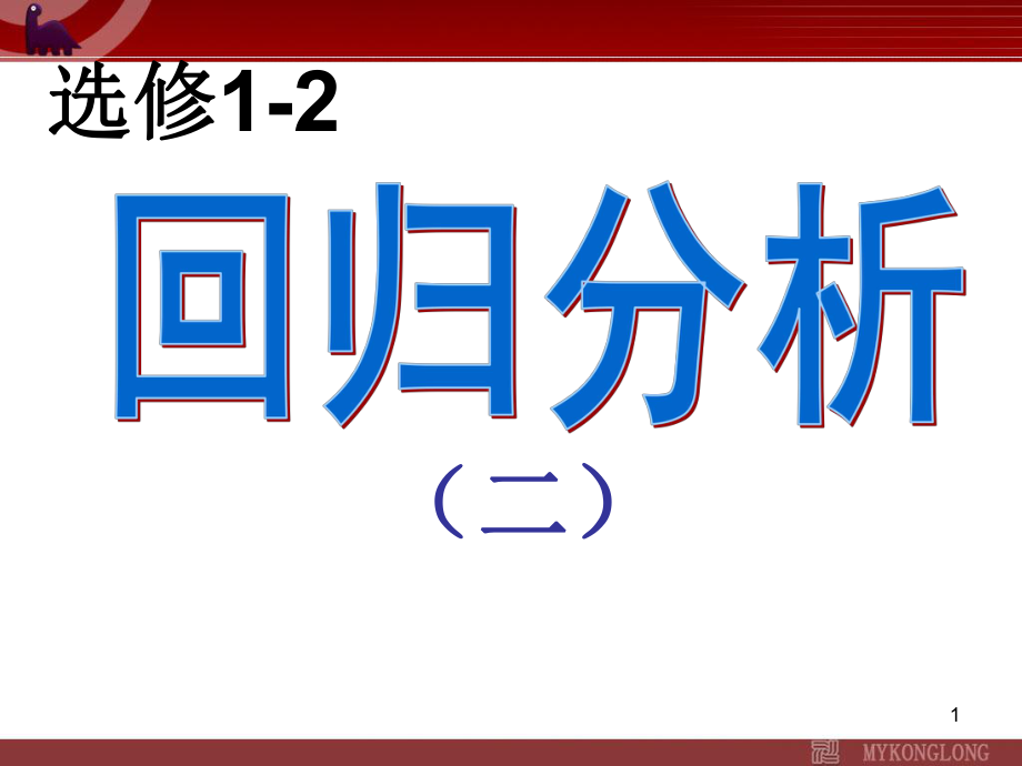 回归分析课件新人教版A选修12_第1页