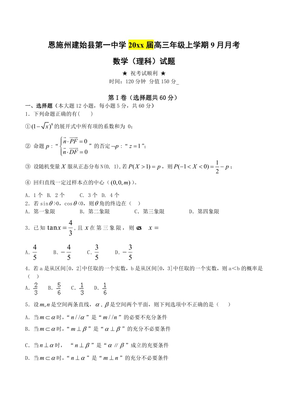 湖北省恩施州建始县一中高三9月月考数学理试题含答案_第1页