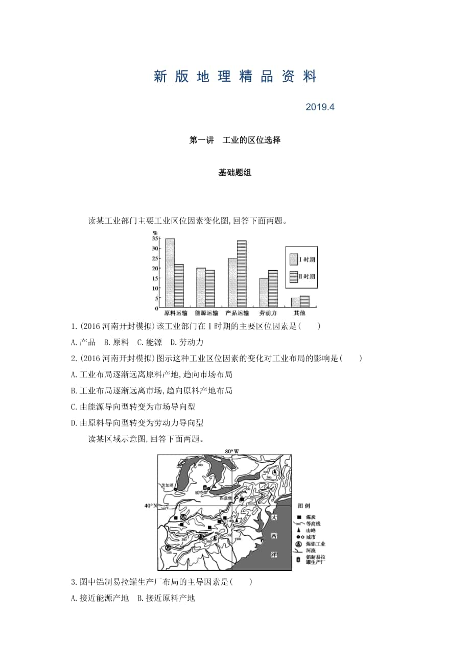 新版高考地理課標(biāo)版一輪總復(fù)習(xí)檢測(cè)：第十單元 工業(yè)地域的形成與發(fā)展 第一講　工業(yè)的區(qū)位選擇 Word版含答案_第1頁