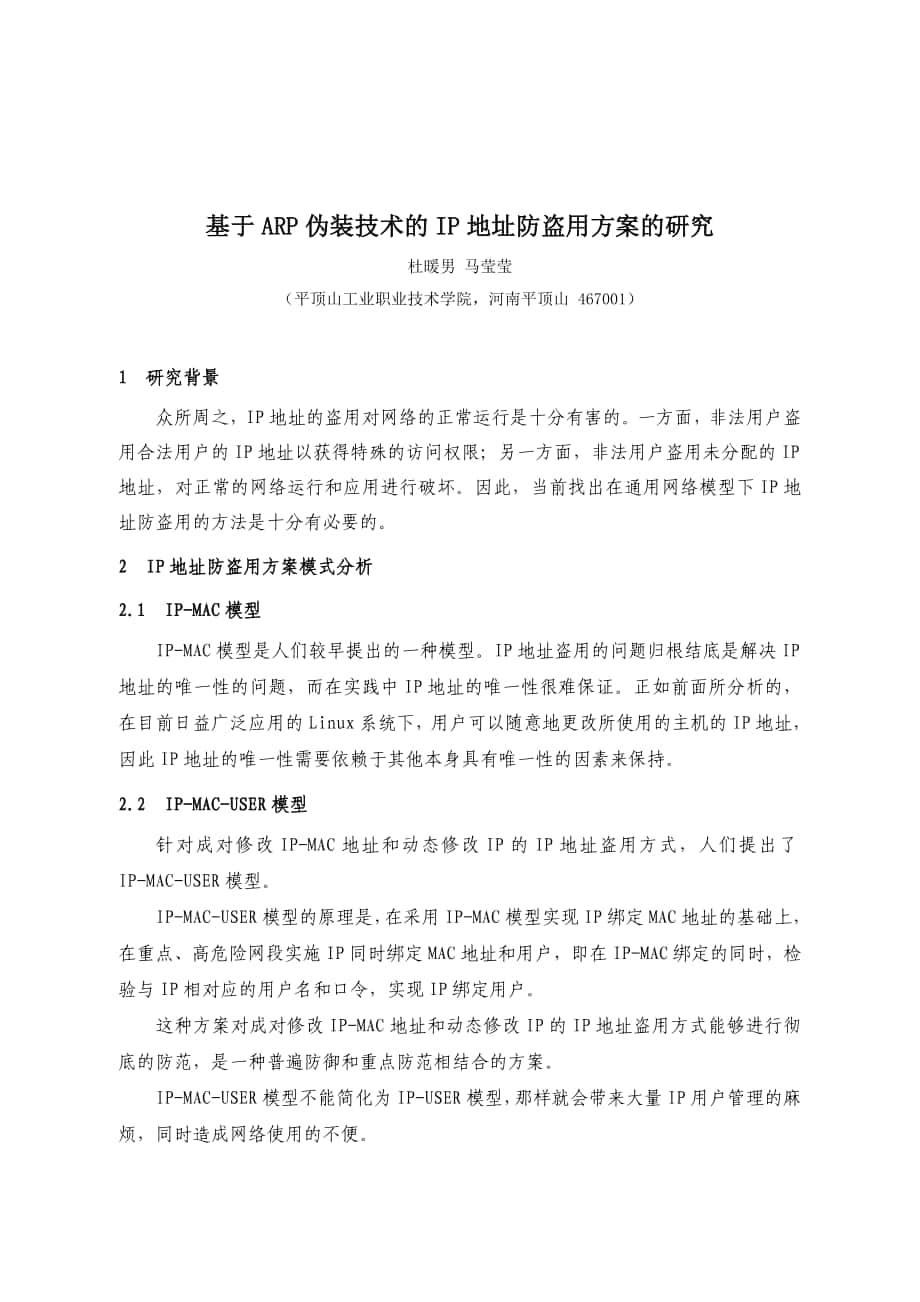 毕业论文设计基于ARP伪装技术的IP地址防盗用方案的研究20474_第1页