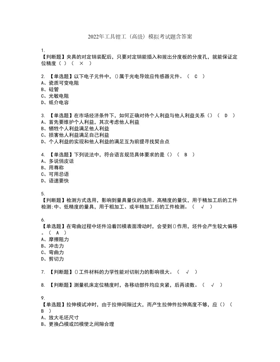 2022年工具钳工（高级）模拟考试题含答案13_第1页