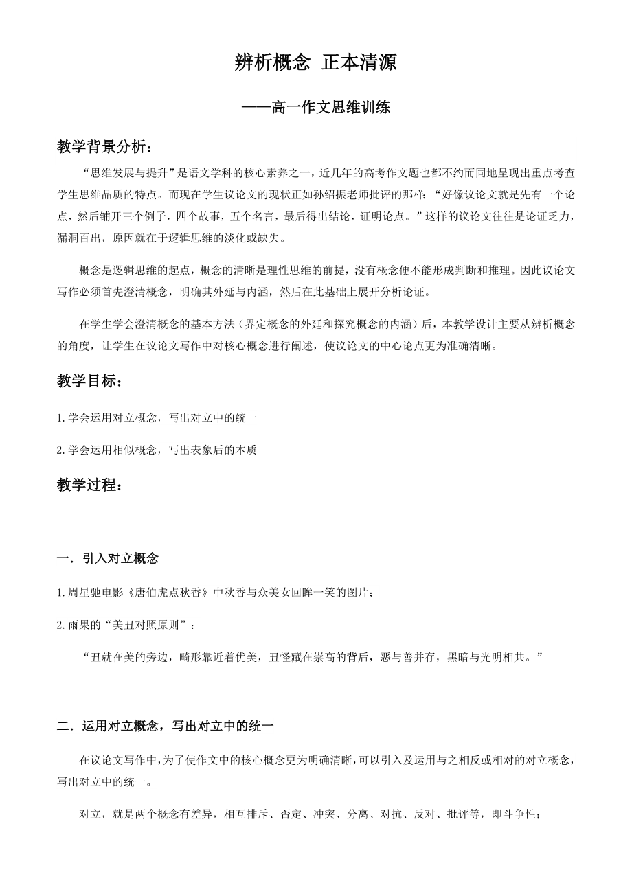 《2020—2021學(xué)年 辨析概念 正本清源 ——高一作文思維訓(xùn)練》教案_第1頁