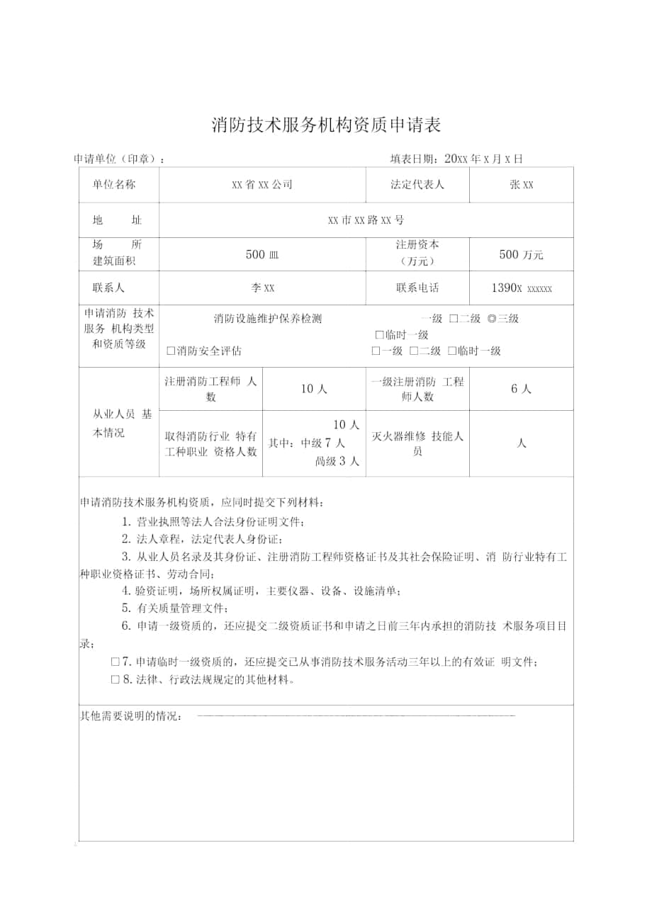 新版消防技术服务监督管理法律文书_第1页