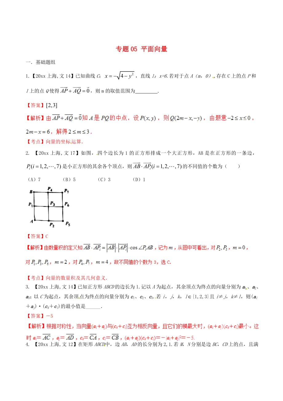 上海版高考數(shù)學 分項匯編 專題05 平面向量含解析文_第1頁