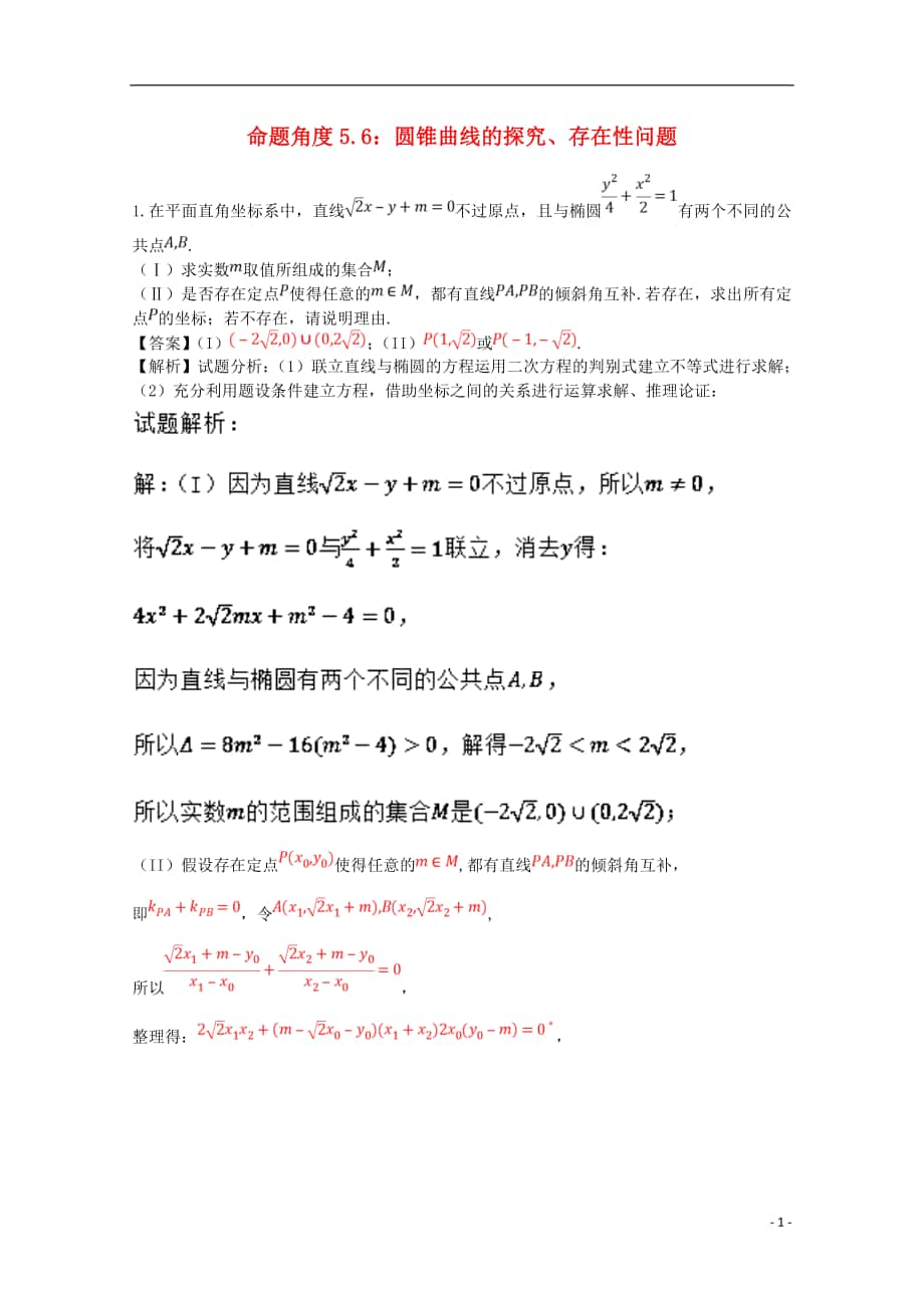 2018年高考數(shù)學(xué) 命題角度5.6 圓錐曲線的探究、存在性問(wèn)題大題狂練 理_第1頁(yè)