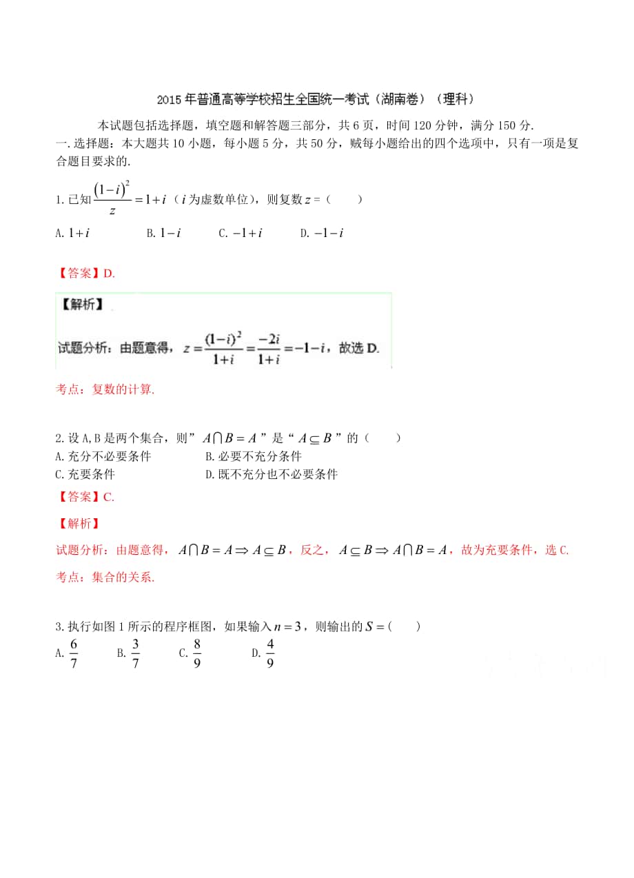 高考真题湖南卷理科数学 试卷Word版含解析_第1页