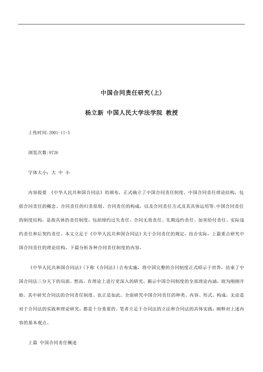 中国合同责任研究上研究与分析_第1页
