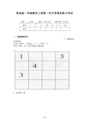 青岛版一年级数学上册第一次月考周末练习考试