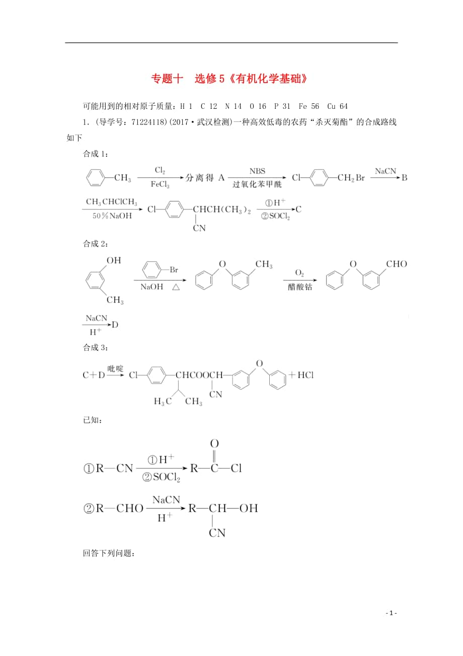 2018年高考化學(xué)二輪復(fù)習(xí) 專題十 有機化學(xué)基礎(chǔ)導(dǎo)練 新人教版選修5.doc_第1頁