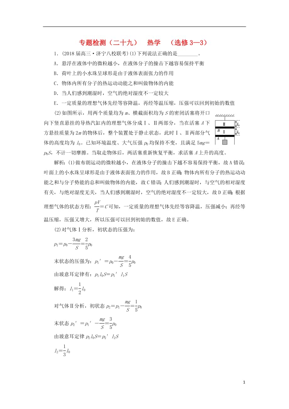 2017-2018學(xué)年高考物理二輪復(fù)習(xí) 專題檢測（二十九）熱學(xué) 選修3-3_第1頁