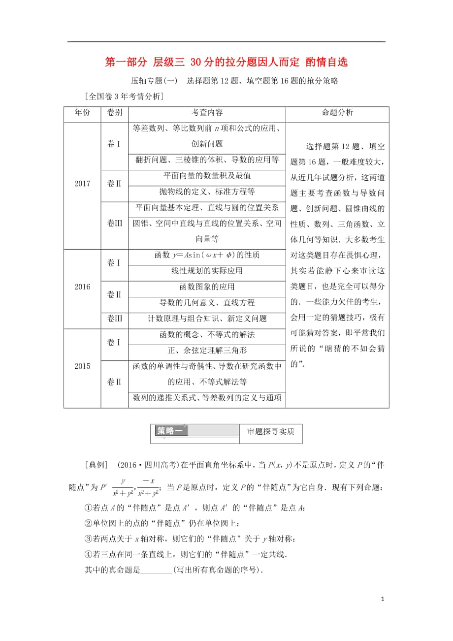 2018屆高考數(shù)學(xué)二輪復(fù)習(xí) 第一部分 層級三 30分的拉分題因人而定 酌情自選教師用書 理_第1頁