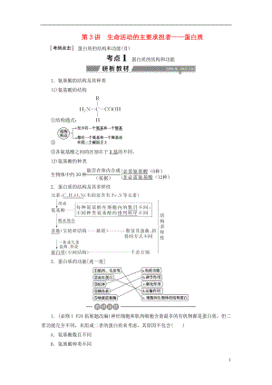 （全國）2018版高考生物大一輪復(fù)習(xí) 第一單元 細(xì)胞的分子組成 第3講 生命活動(dòng)的主要承擔(dān)者——蛋白質(zhì)學(xué)案