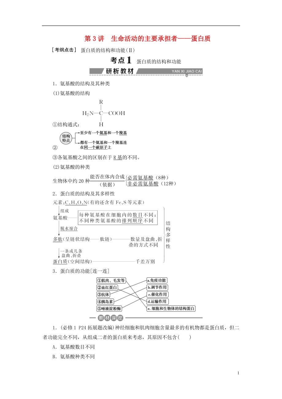 （全國）2018版高考生物大一輪復(fù)習(xí) 第一單元 細(xì)胞的分子組成 第3講 生命活動(dòng)的主要承擔(dān)者——蛋白質(zhì)學(xué)案_第1頁