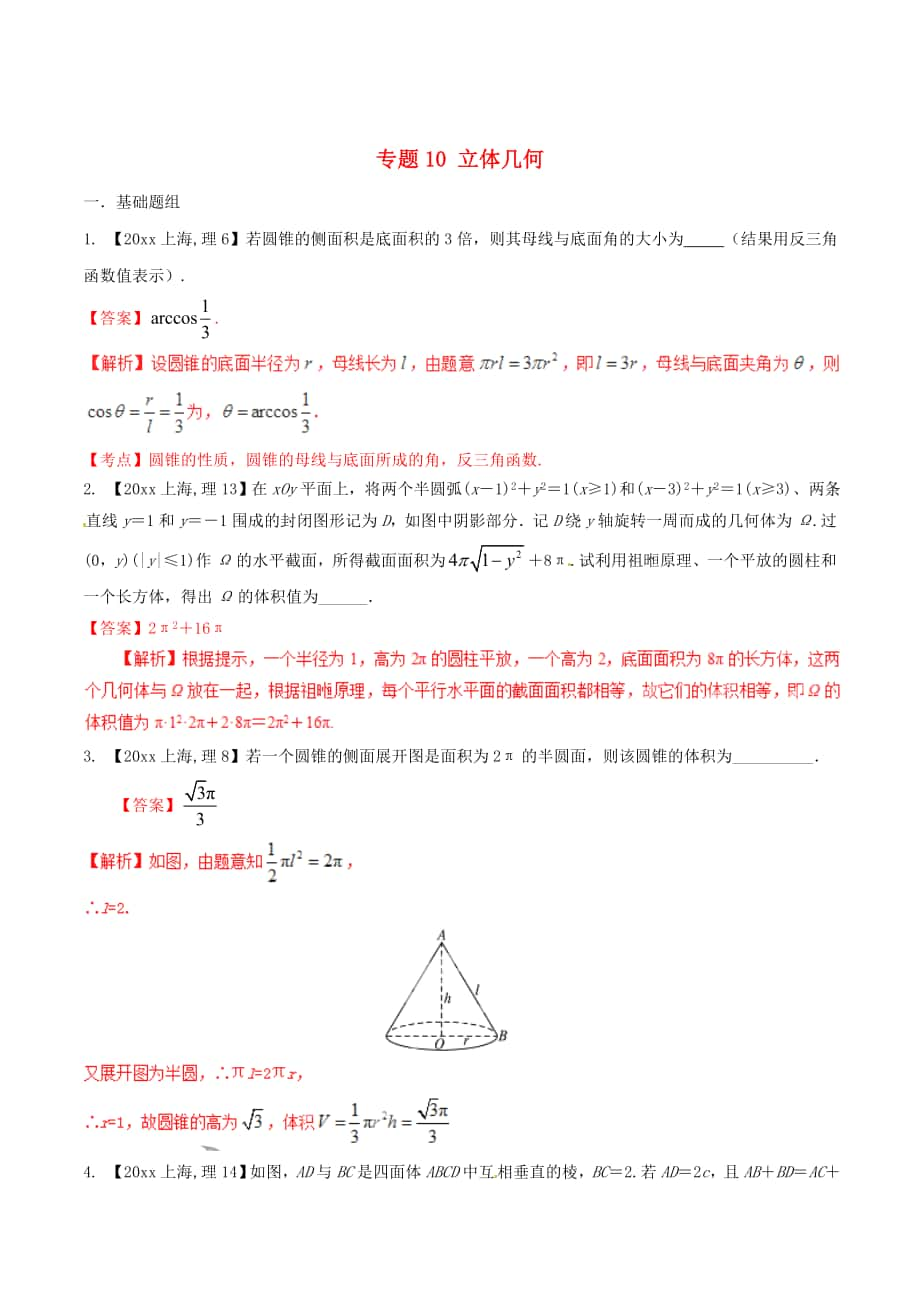 上海版高考數(shù)學(xué) 分項匯編 專題10 立體幾何含解析理_第1頁