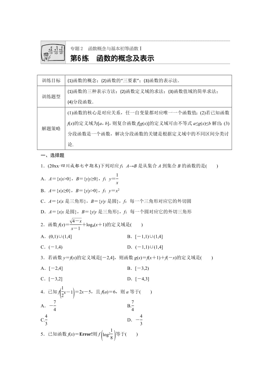 高三數(shù)學(xué) 每天一練半小時：第6練 函數(shù)的概念及表示 Word版含答案_第1頁