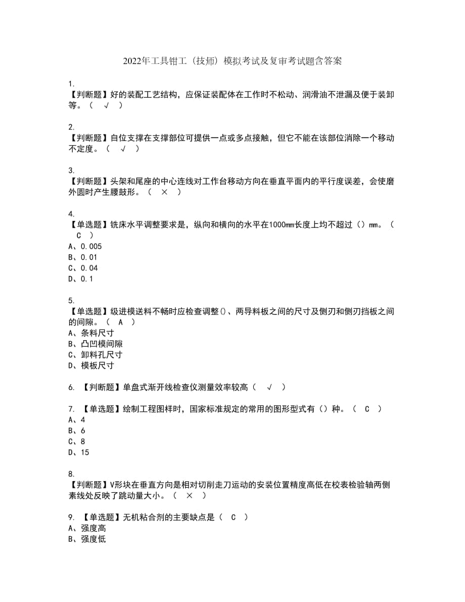 2022年工具钳工（技师）模拟考试及复审考试题含答案100_第1页