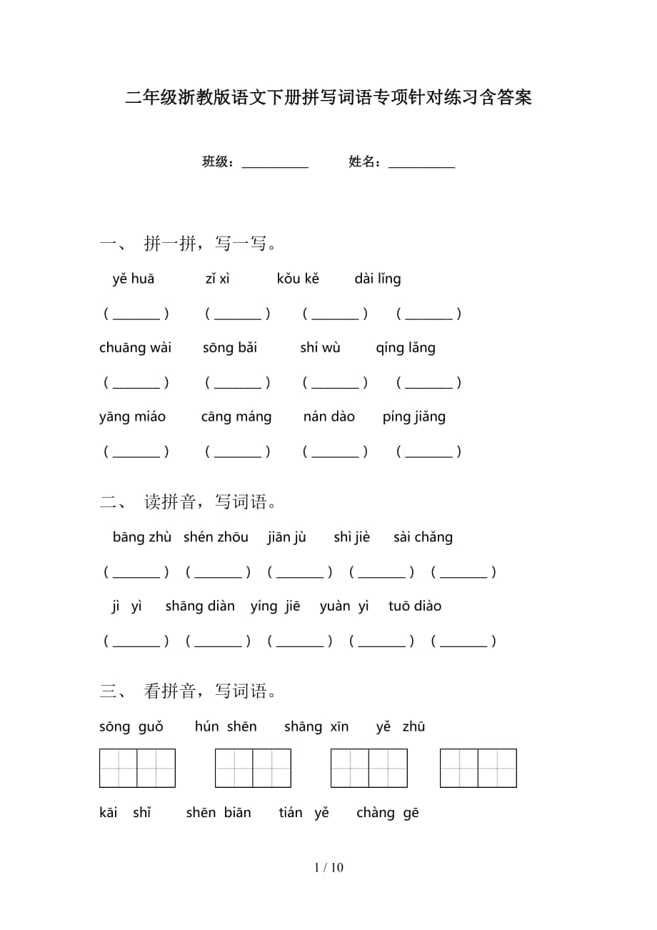 二年级浙教版语文下册拼写词语专项针对练习含答案_第1页