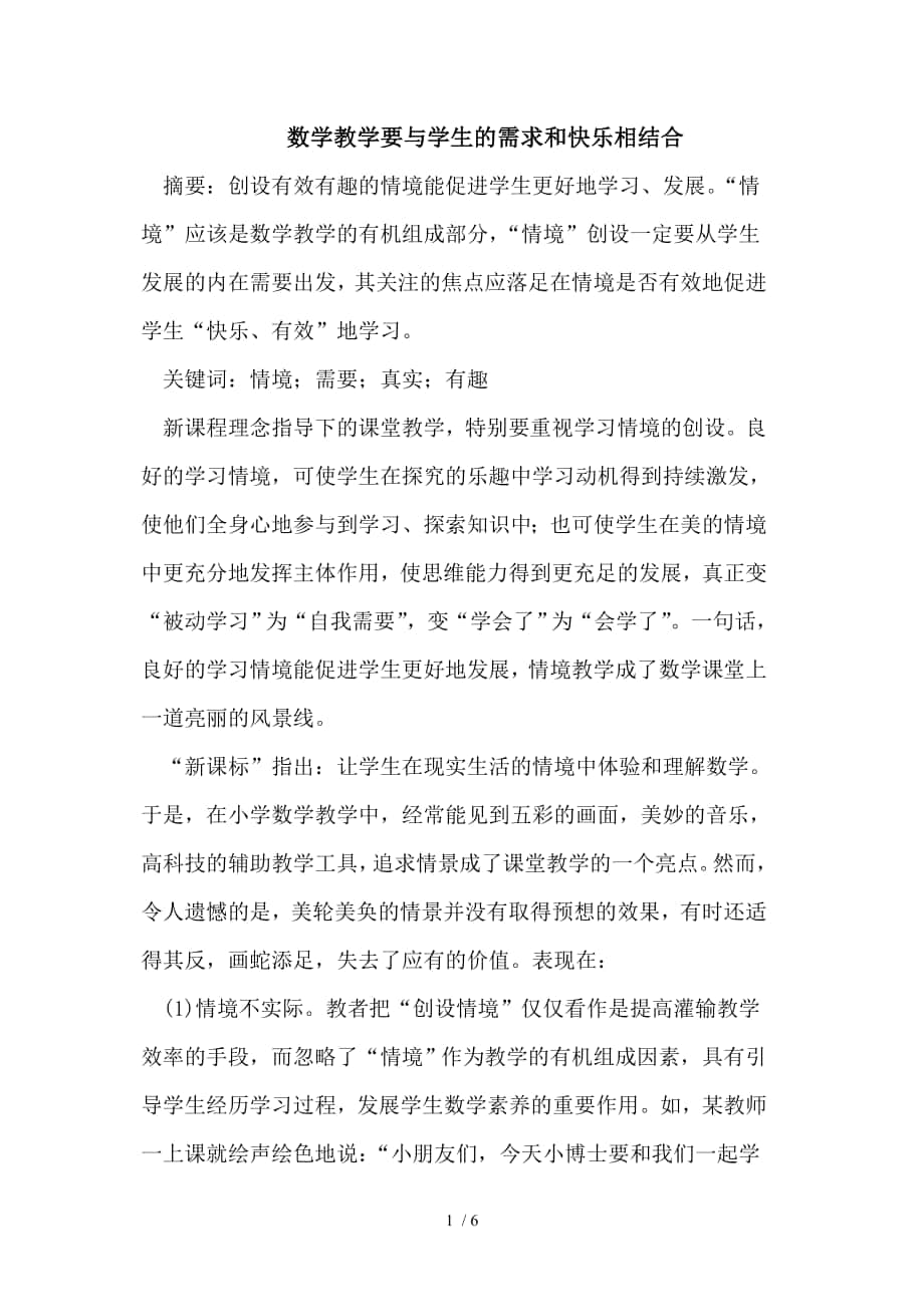 数学教学要与学生的需求和快乐相结合_第1页