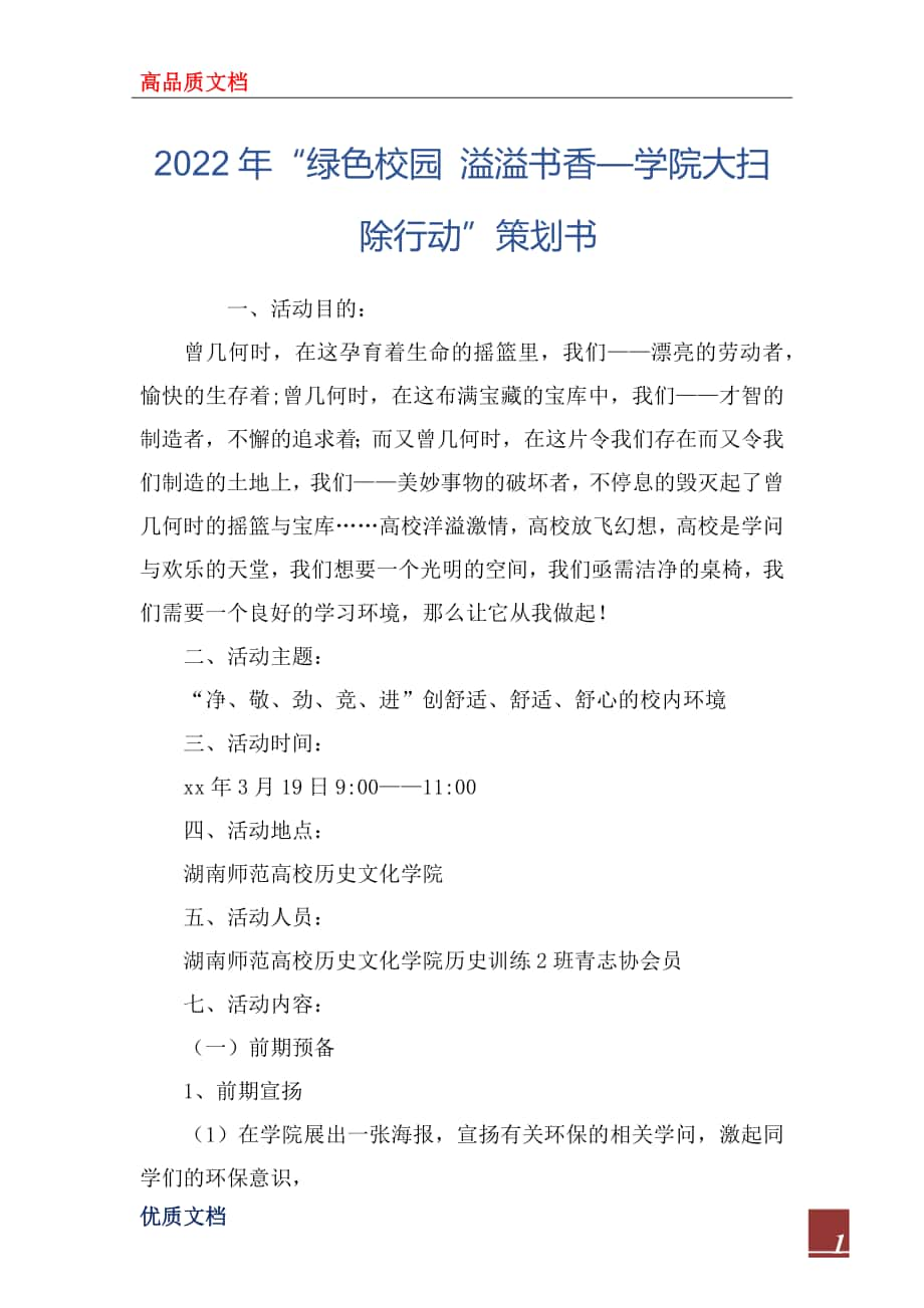 2022年“綠色校園 溢溢書香—學(xué)院大掃除行動(dòng)”策劃書_第1頁(yè)