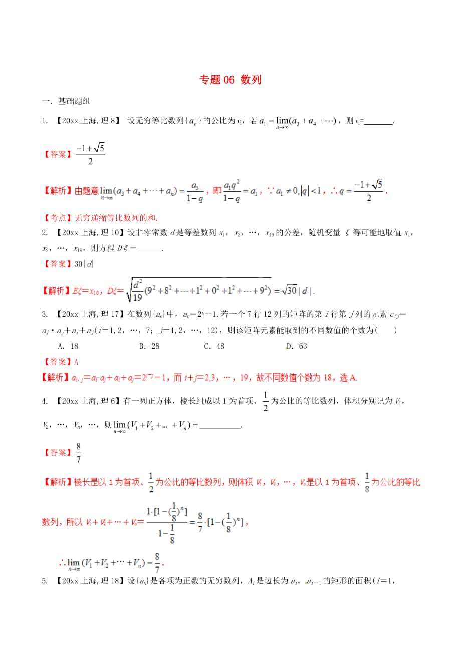 上海版高考數(shù)學 分項匯編 專題06 數(shù)列含解析理_第1頁