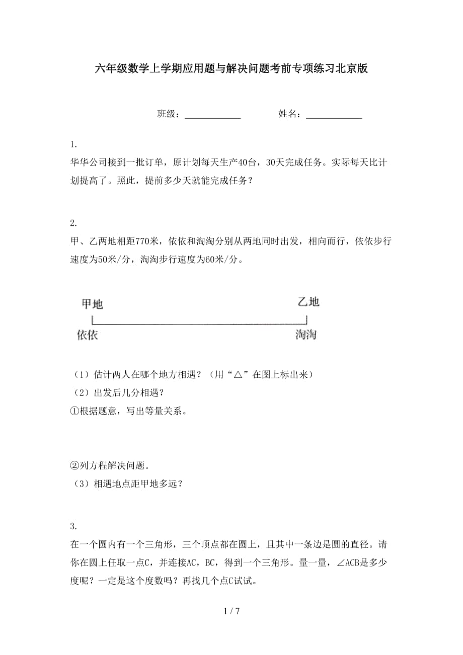 六年级数学上学期应用题与解决问题考前专项练习北京版_第1页