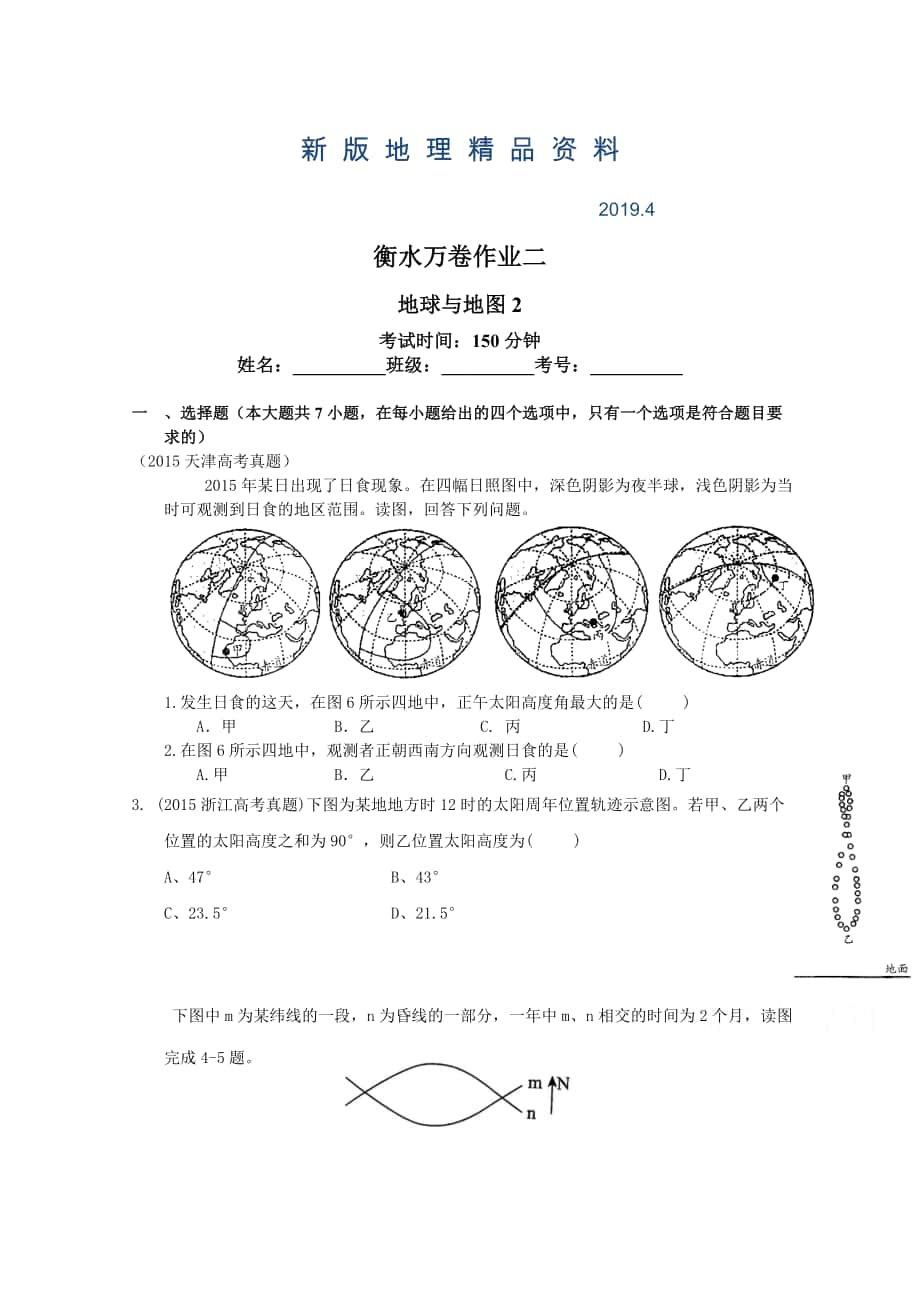 新版衡水萬卷高三地理二輪復(fù)習(xí)高考作業(yè)卷含答案解析作業(yè)二 地球與地圖2_第1頁