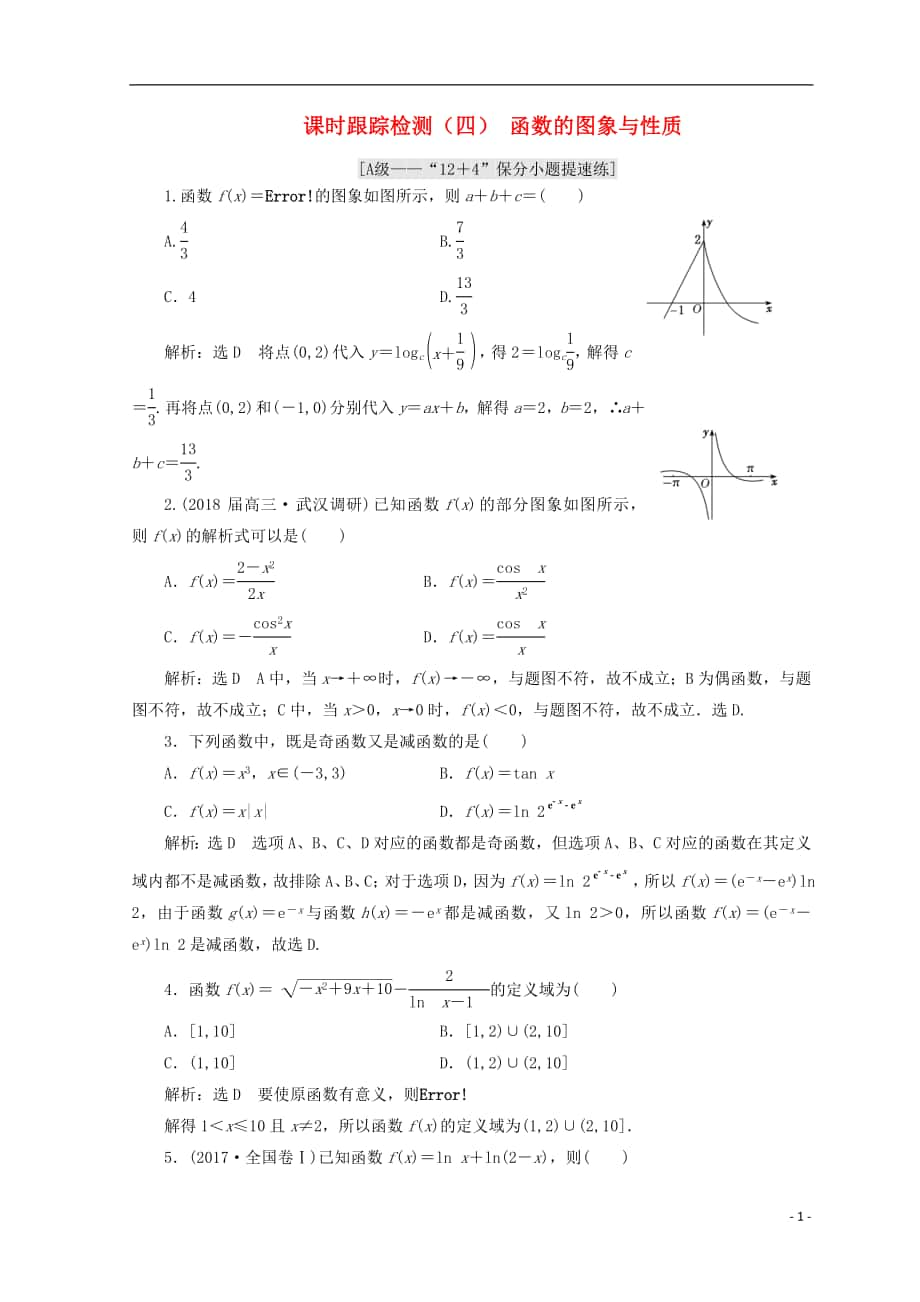 （通用版）2018學(xué)高考數(shù)學(xué)二輪復(fù)習(xí) 練酷專題課時(shí)跟蹤檢測(cè)（四）函數(shù)的圖象與性質(zhì) 文_第1頁