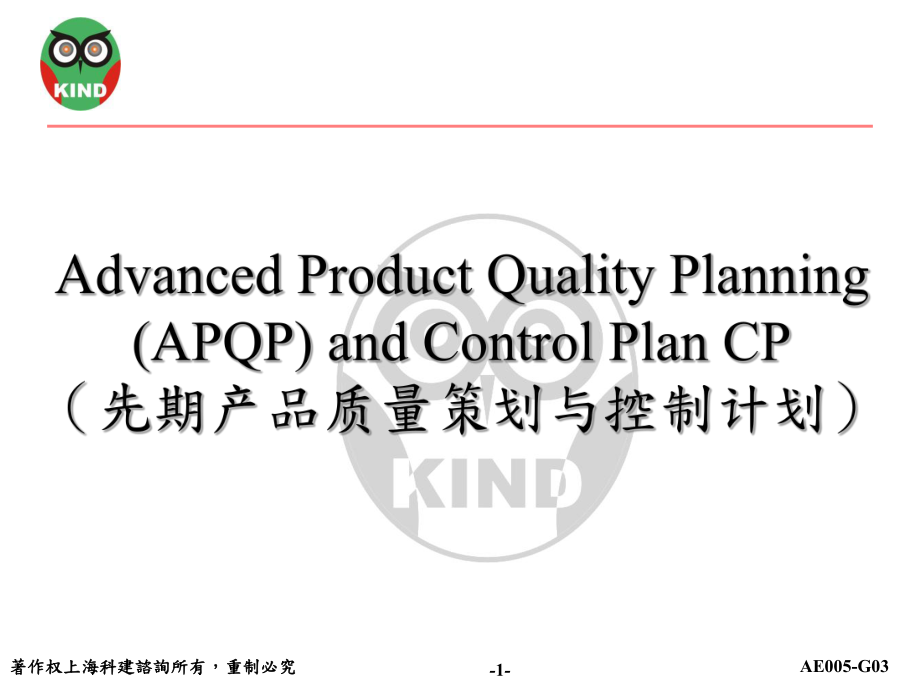 APQP先期产品质量策划与控制计划管理程序_第1页