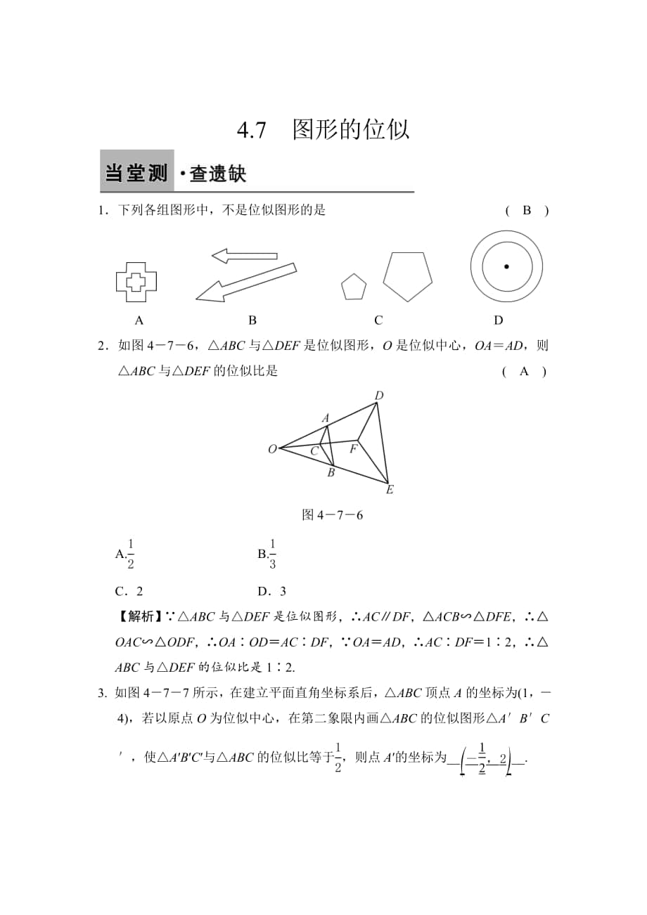 精校版【浙教版】数学九年级上册：4.7图形的位似含答案_第1页
