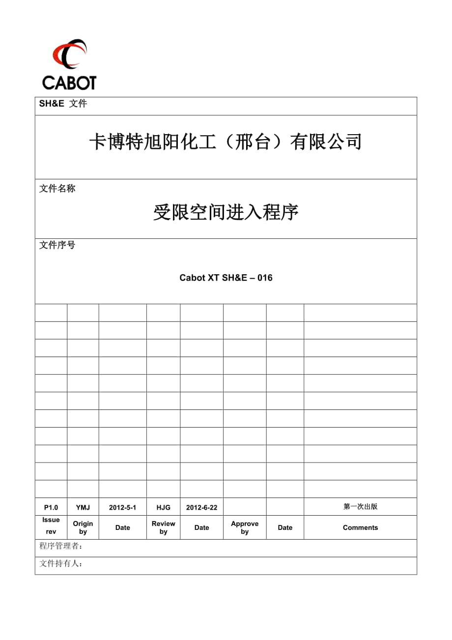 受限空间进入程序_第1页