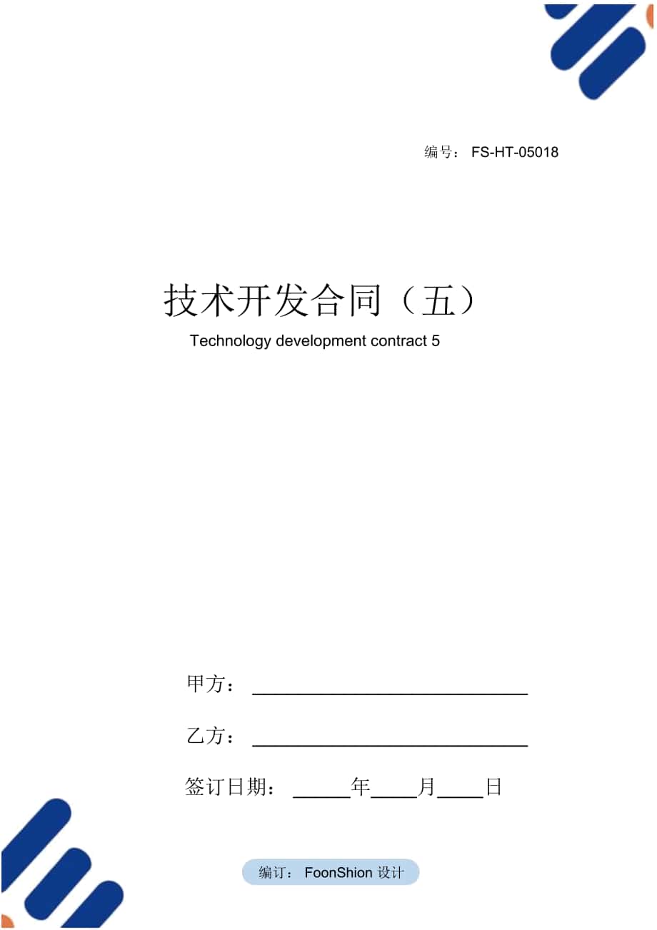 技术开发合同范本(五)_第1页