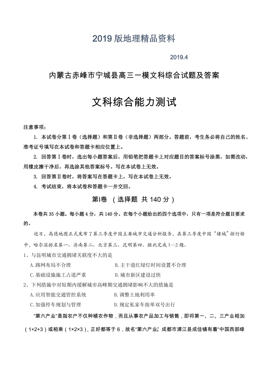 内蒙古赤峰市宁城县高三一模文科综合试题及答案_第1页