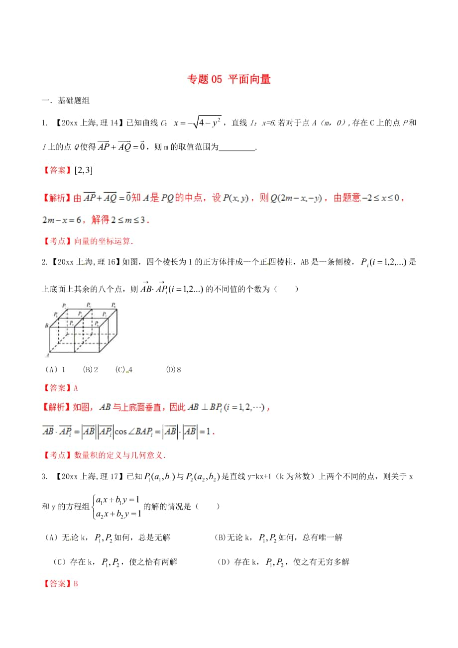 上海版高考數(shù)學(xué) 分項(xiàng)匯編 專題05 平面向量含解析理_第1頁(yè)