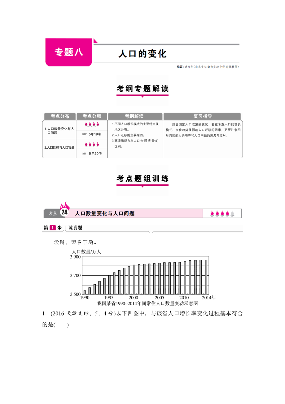 【高考一本解决方案高考地理（新课标版）考纲专题解读 考点题组训练 专题八 人口的变化 Word版含答案.doc_第1页