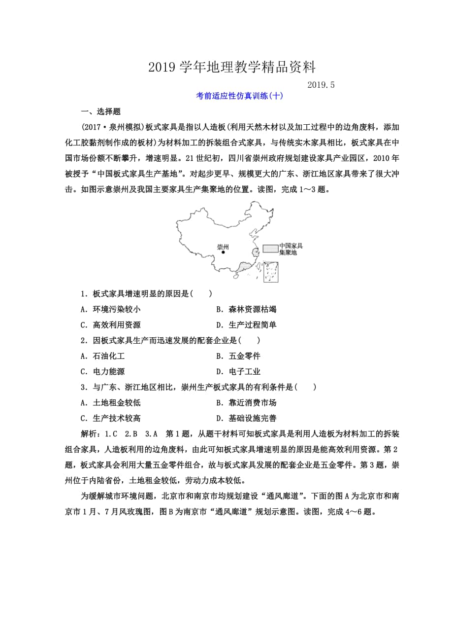 高考地理通用版二轮专题复习创新 考前适应性仿真训练：十 Word版含答案_第1页