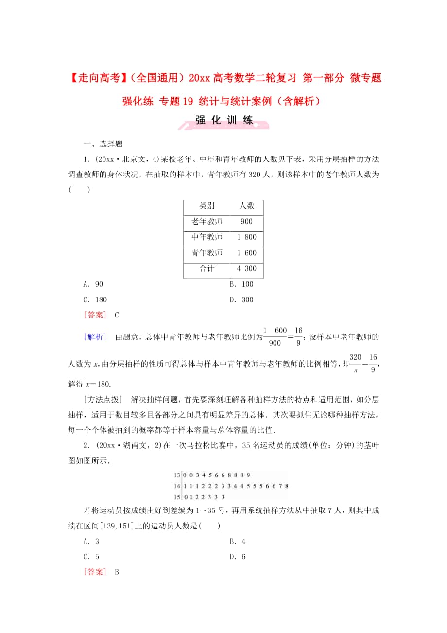 全國通用高考數(shù)學 二輪復習 第一部分 微專題強化練 專題19 統(tǒng)計與統(tǒng)計案例含解析_第1頁