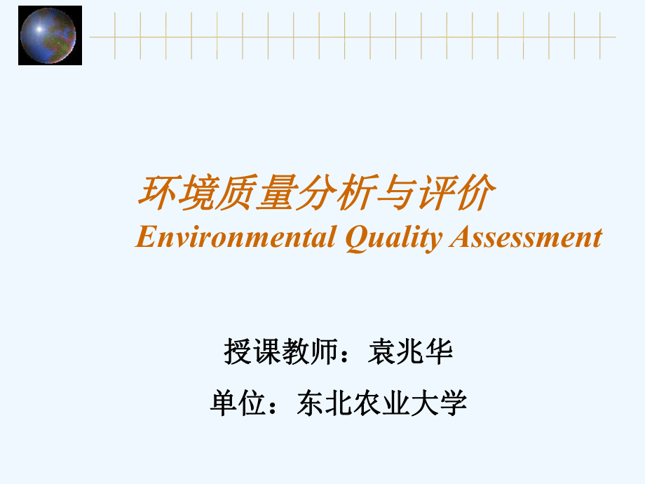 环境评价的方法与程序ppt课件_第1页