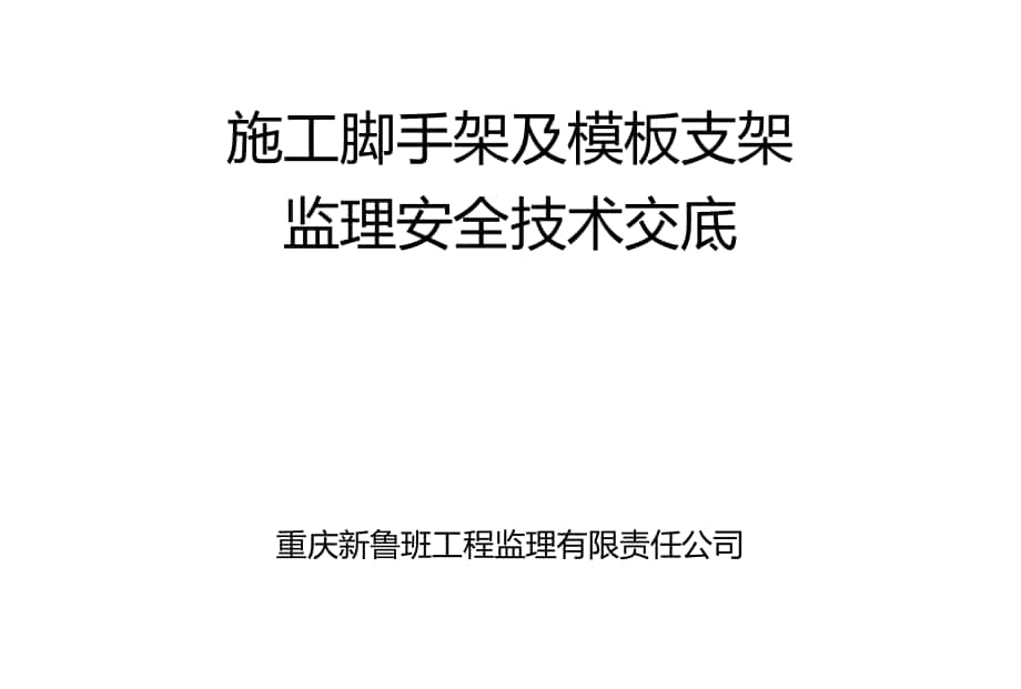 施工脚手架及模板支架监理安全技术交底详细_第1页