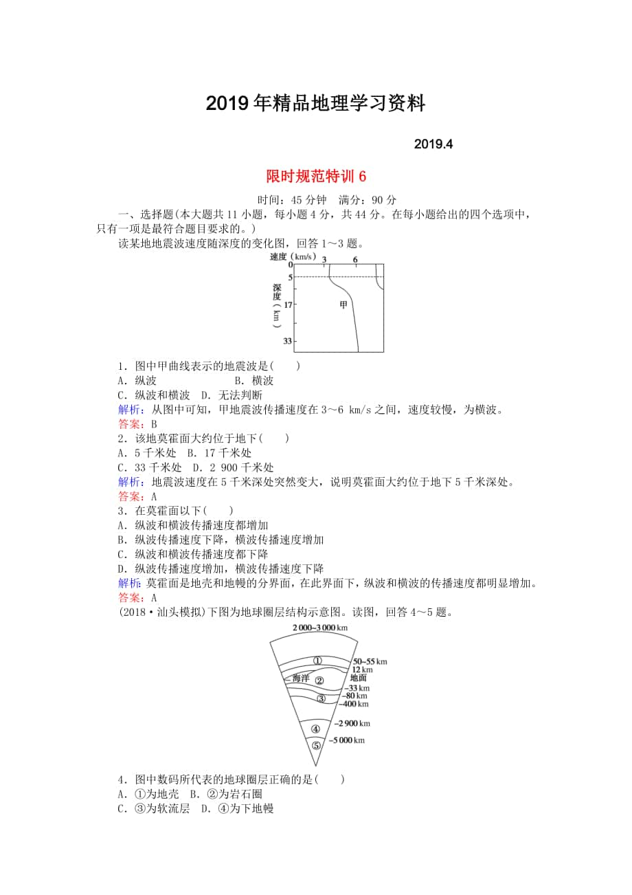 高考地理總復(fù)習(xí) 限時(shí)規(guī)范特訓(xùn)：6_第1頁(yè)