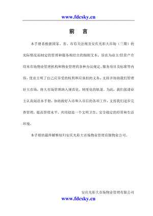 安庆光彩大市场物业管理有限公司业主及经营户手册